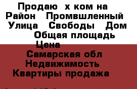 Продаю 3х ком на › Район ­ Промвшленный › Улица ­ Свободы › Дом ­ 111 › Общая площадь ­ 53 › Цена ­ 2 050 000 - Самарская обл. Недвижимость » Квартиры продажа   
